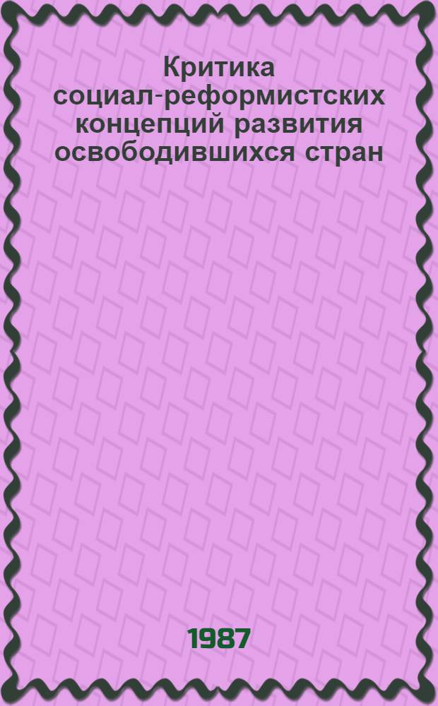 Критика социал-реформистских концепций развития освободившихся стран : Автореф. дис. на соиск. учен. степ. канд. филос. наук : (09.00.02)