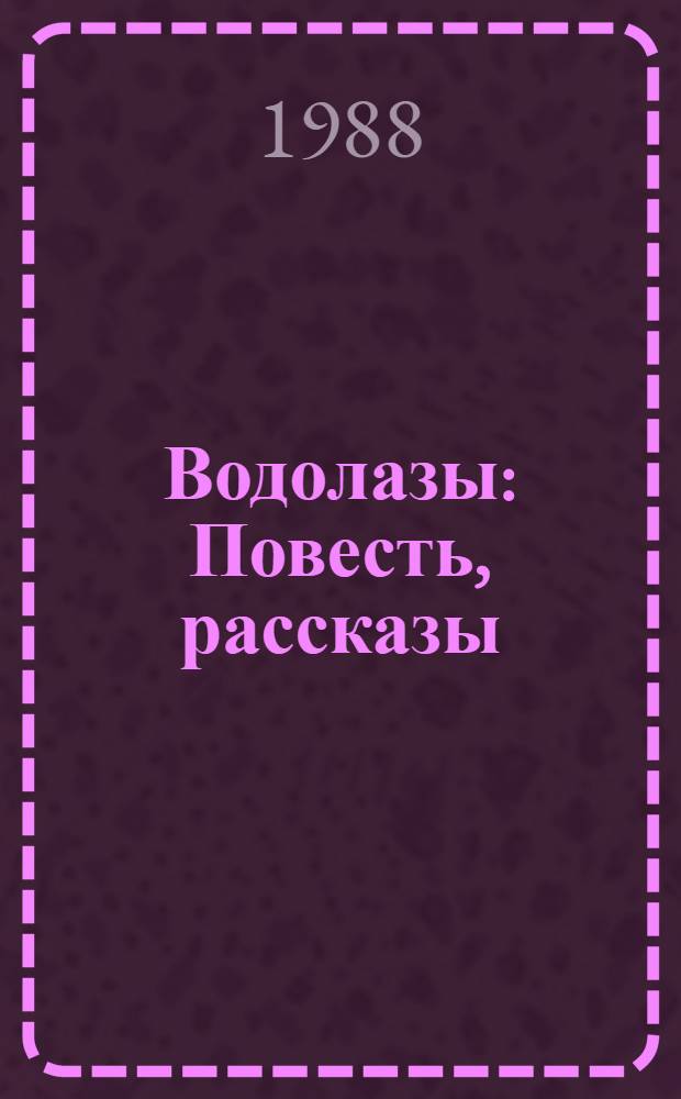 Водолазы : Повесть, рассказы