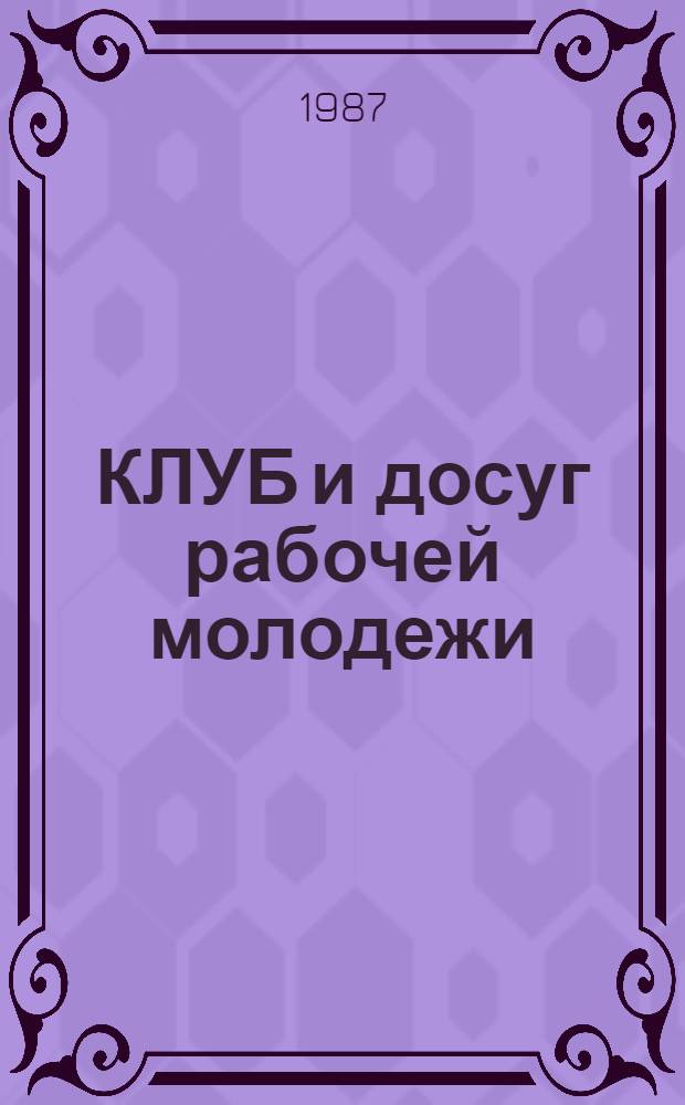КЛУБ и досуг рабочей молодежи