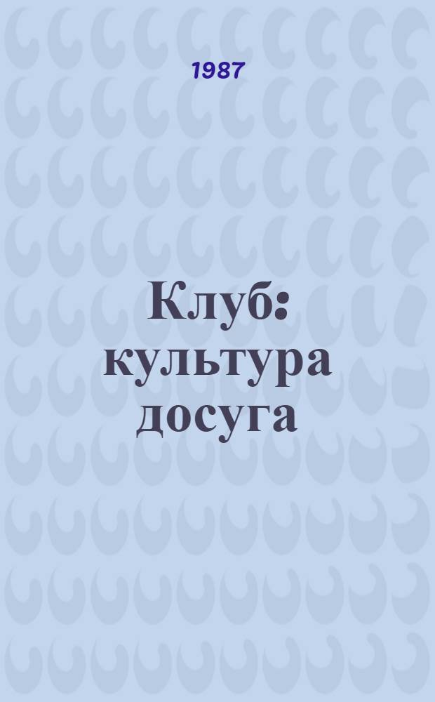 Клуб: культура досуга : Сборник