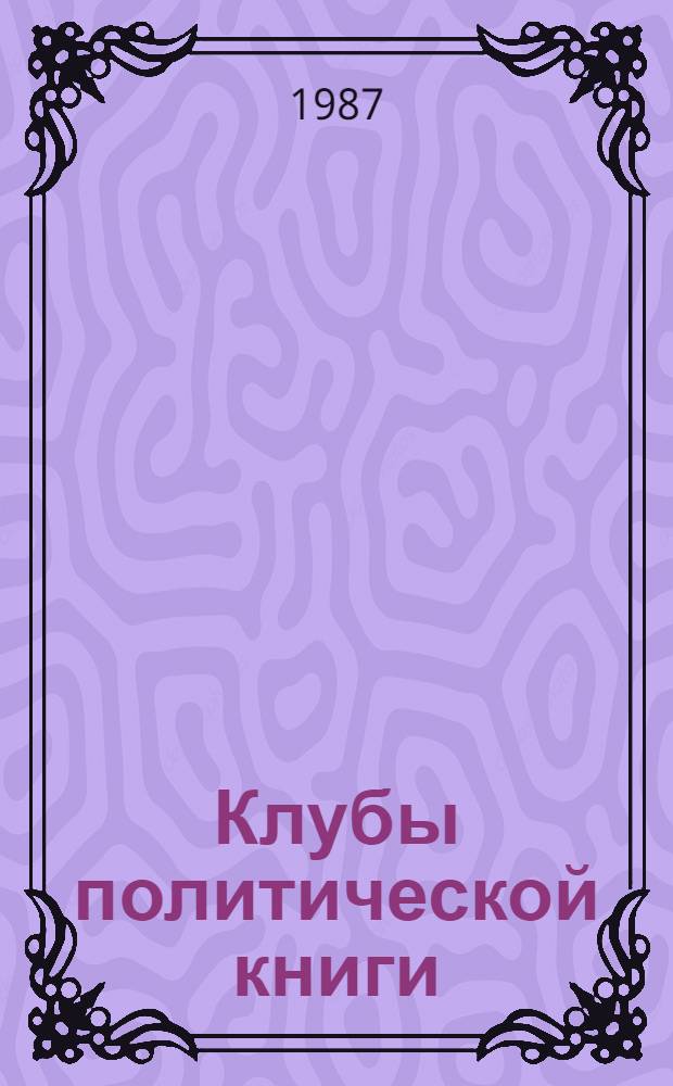 Клубы политической книги : (Из опыта работы) : Сборник
