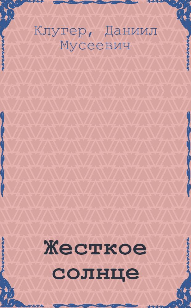 Жесткое солнце : Трилогия о Митридате Евпаторе