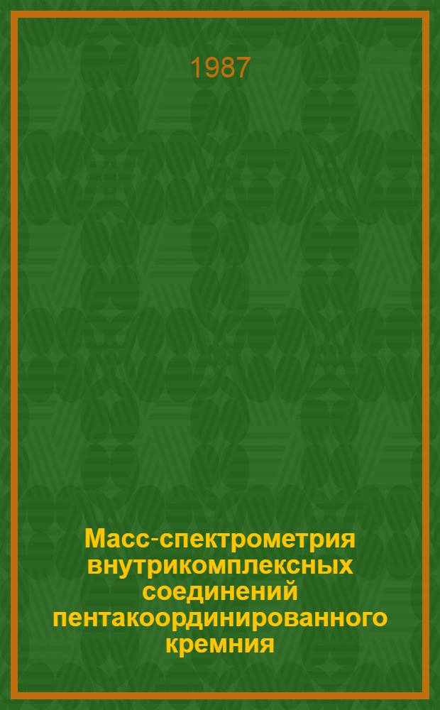 Масс-спектрометрия внутрикомплексных соединений пентакоординированного кремния : Автореф. дис. на соиск. учен. степ. канд. хим. наук : (02.00.08)