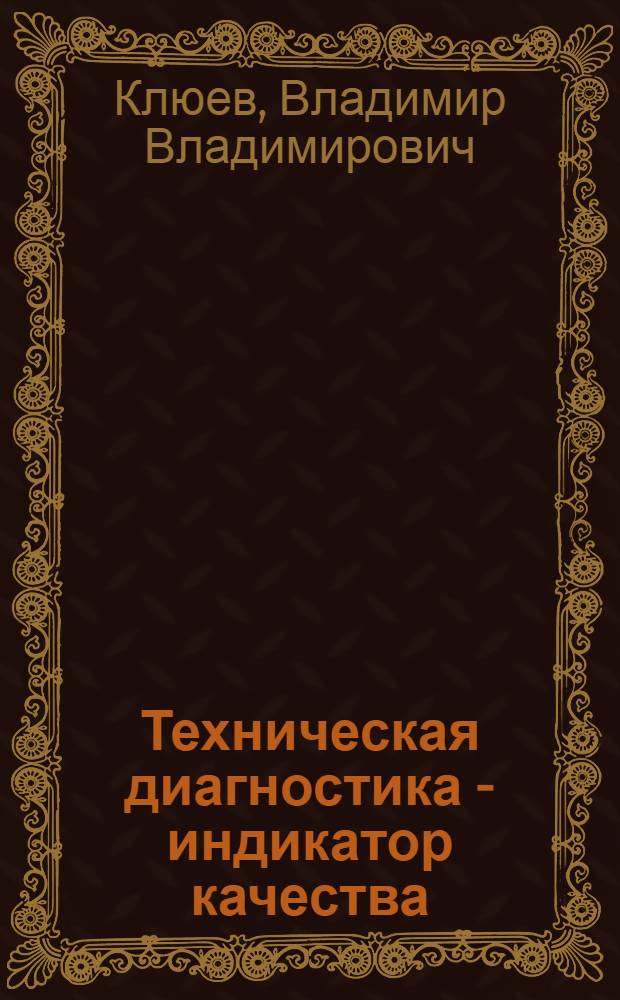 Техническая диагностика - индикатор качества