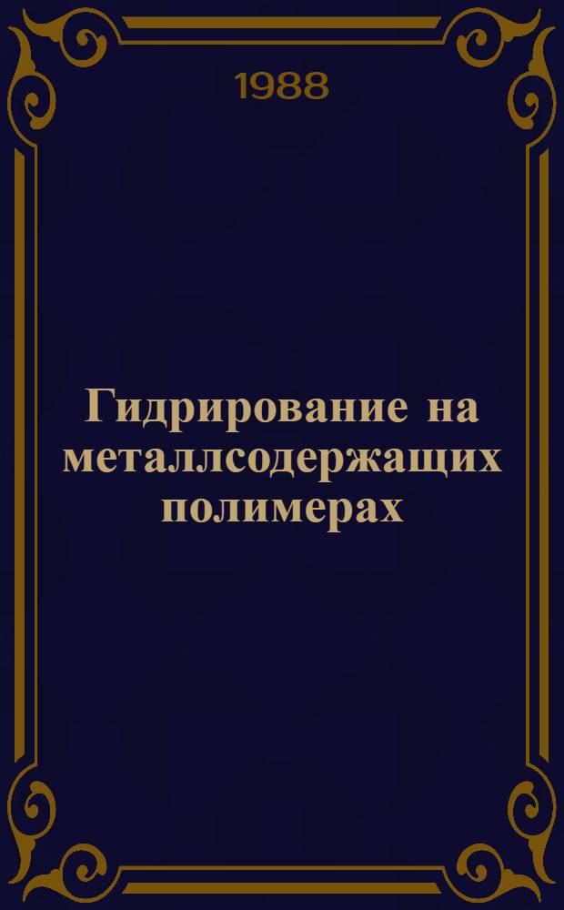 Гидрирование на металлсодержащих полимерах: особенности, проблемы, перспективы
