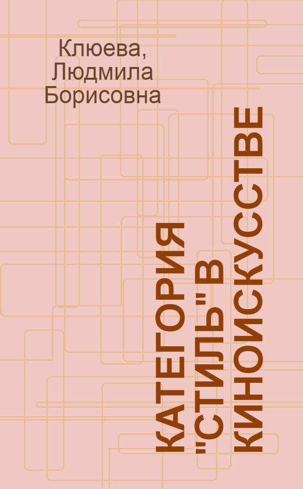 Категория "стиль" в киноискусстве : Автореф. дис. на соиск. учен. степ. канд. искусствоведения : (17.00.03)