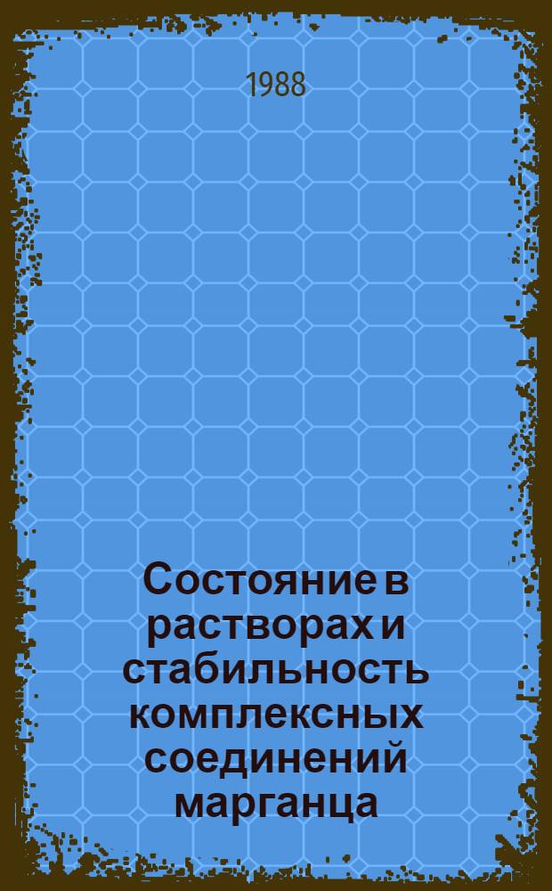 Состояние в растворах и стабильность комплексных соединений марганца (III) с природными и синтетическими порфиринами : Автореф. дис. на соиск. учен. степ. канд. хим. наук : (02.00.03; 02.00.04)
