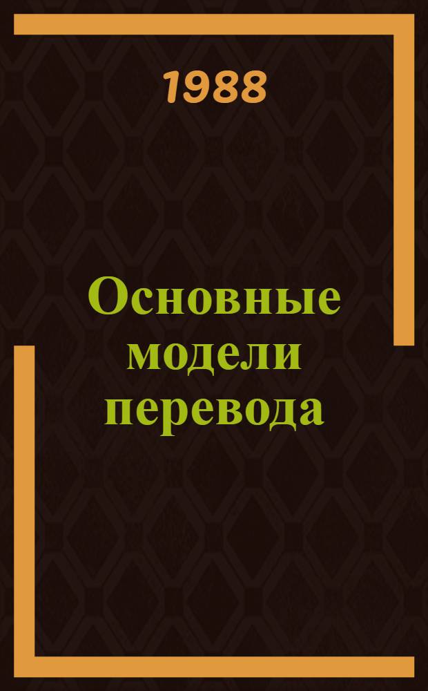 Основные модели перевода : Конспект лекций для преподавателей и студентов, специализирующихся по теории перевода