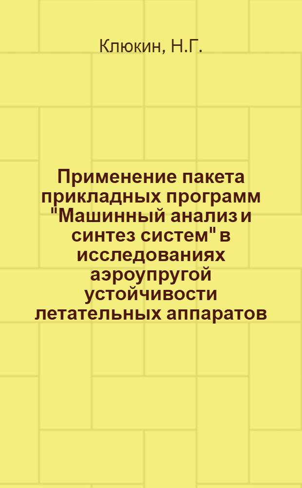 Применение пакета прикладных программ "Машинный анализ и синтез систем" в исследованиях аэроупругой устойчивости летательных аппаратов. Влияние динамического взаимодействия упругих деформаций конструкции с короткопериодическим движением и системой автоматического управления на реакцию летательного аппарата при маневре в вертикальной плоскости