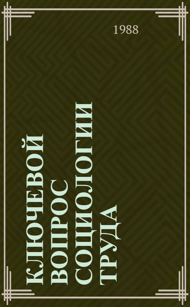 Ключевой вопрос социологии труда : Сб. науч. тр