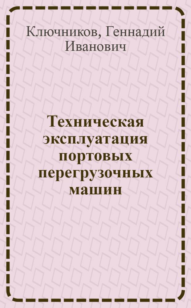 Техническая эксплуатация портовых перегрузочных машин : Учеб. для реч. уч-щ и техникумов