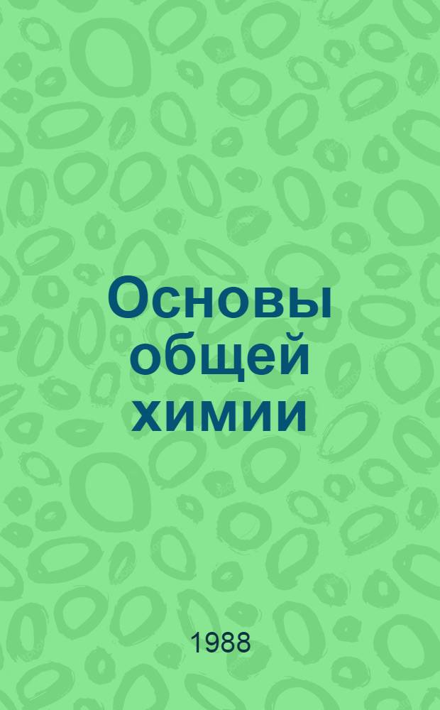 Основы общей химии : Учеб. пособие для 11 кл