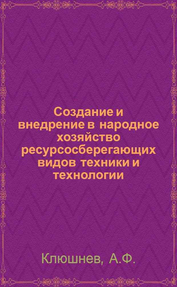 Создание и внедрение в народное хозяйство ресурсосберегающих видов техники и технологии