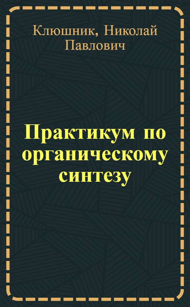 Практикум по органическому синтезу : Учеб. пособие для сред. спец. учеб. заведений