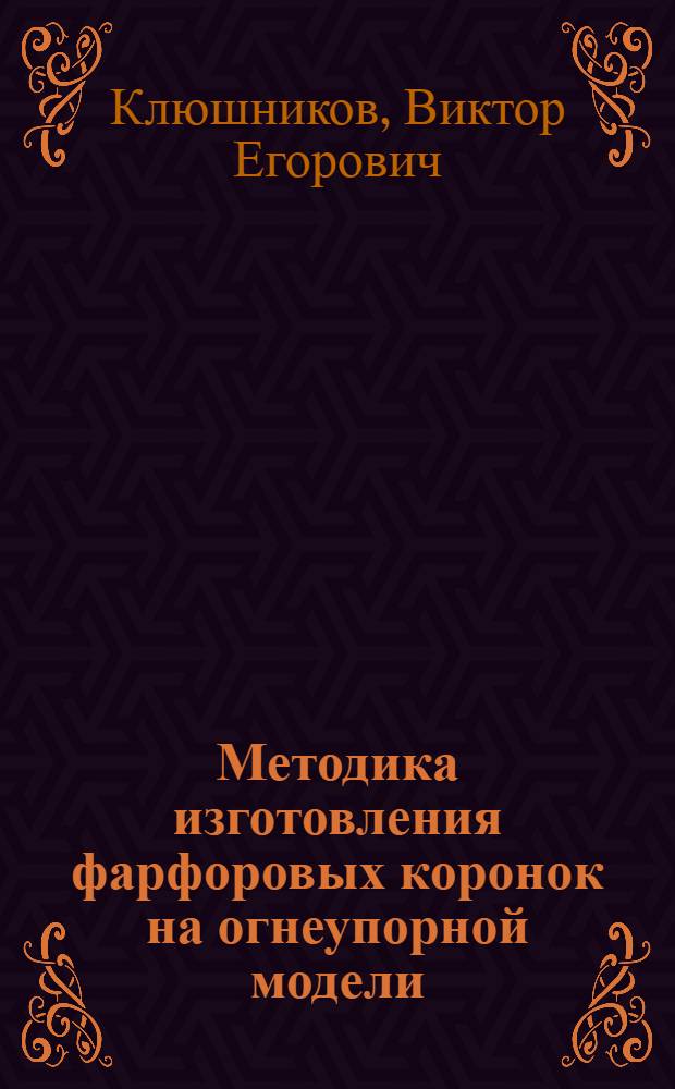 Методика изготовления фарфоровых коронок на огнеупорной модели : Автореф. дис. на соиск. учен. степ. к. м. н