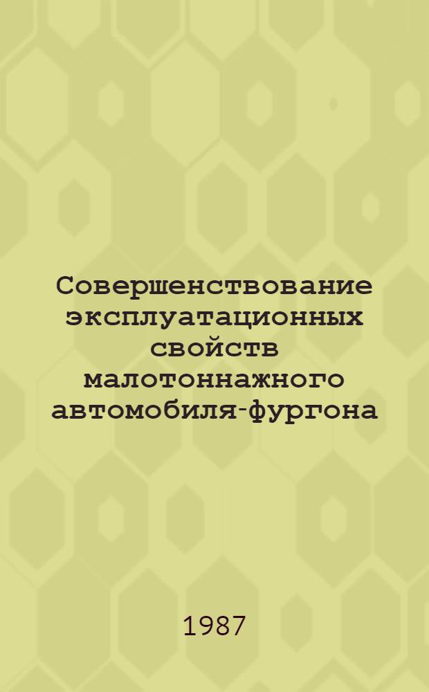 Совершенствование эксплуатационных свойств малотоннажного автомобиля-фургона : Автореф. дис. на соиск. учен. степ. канд. техн. наук : (05.05.03)