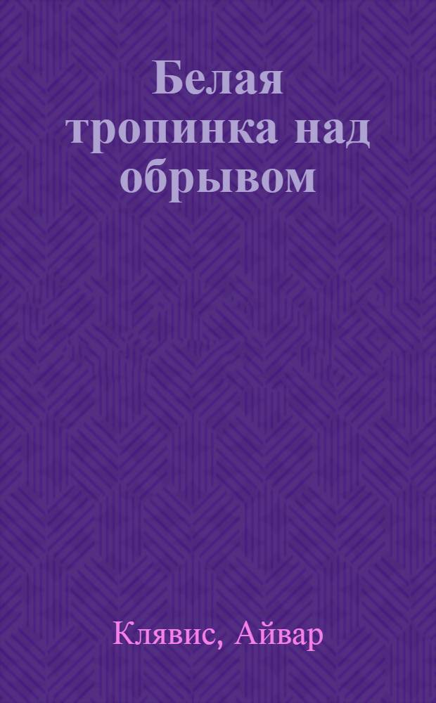 Белая тропинка над обрывом : Рассказы