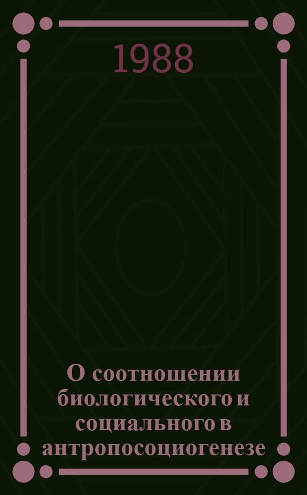 О соотношении биологического и социального в антропосоциогенезе : Автореф. дис. на соиск. учен. степ. канд. филос. наук : (09.00.01)