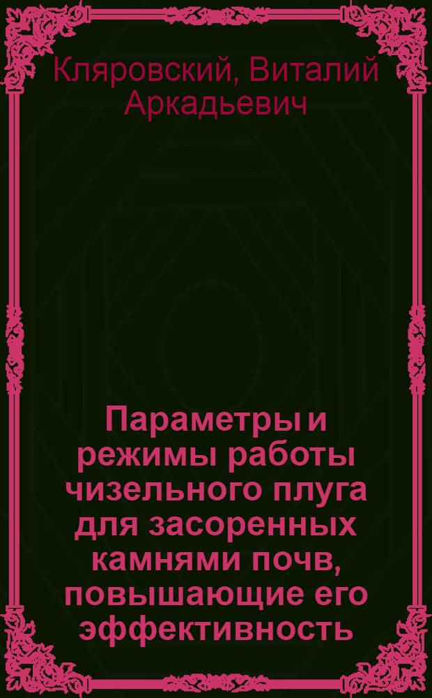 Параметры и режимы работы чизельного плуга для засоренных камнями почв, повышающие его эффективность : Автореф. дис. на соиск. учен. степ. канд. техн. наук : (05.20.01)