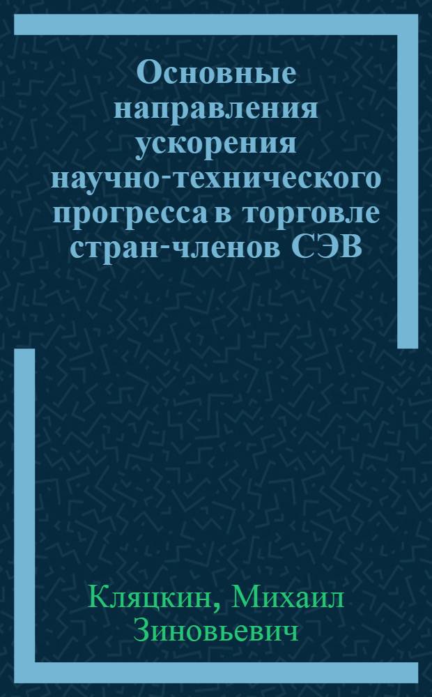 Основные направления ускорения научно-технического прогресса в торговле стран-членов СЭВ