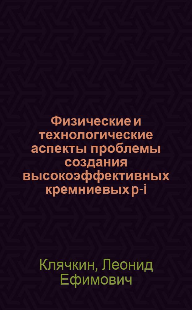 Физические и технологические аспекты проблемы создания высокоэффективных кремниевых p-i-n фотодиодных структур : Автореф. дис. на соиск. учен. степ. к. ф.-м. н