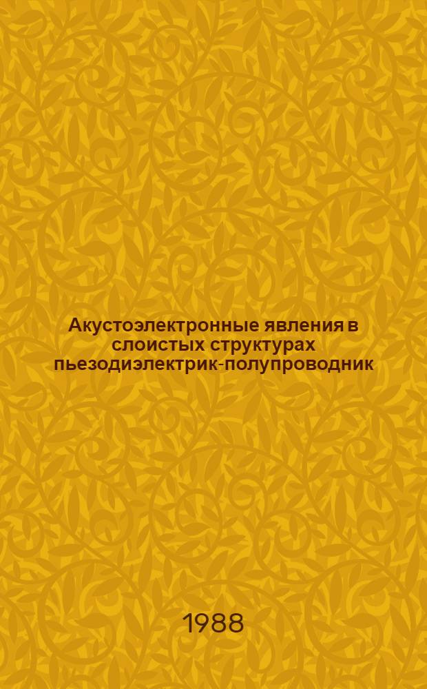 Акустоэлектронные явления в слоистых структурах пьезодиэлектрик-полупроводник : Автореф. дис. на соиск. учен. степ. д-ра физ.-мат. наук : (01.04.10)