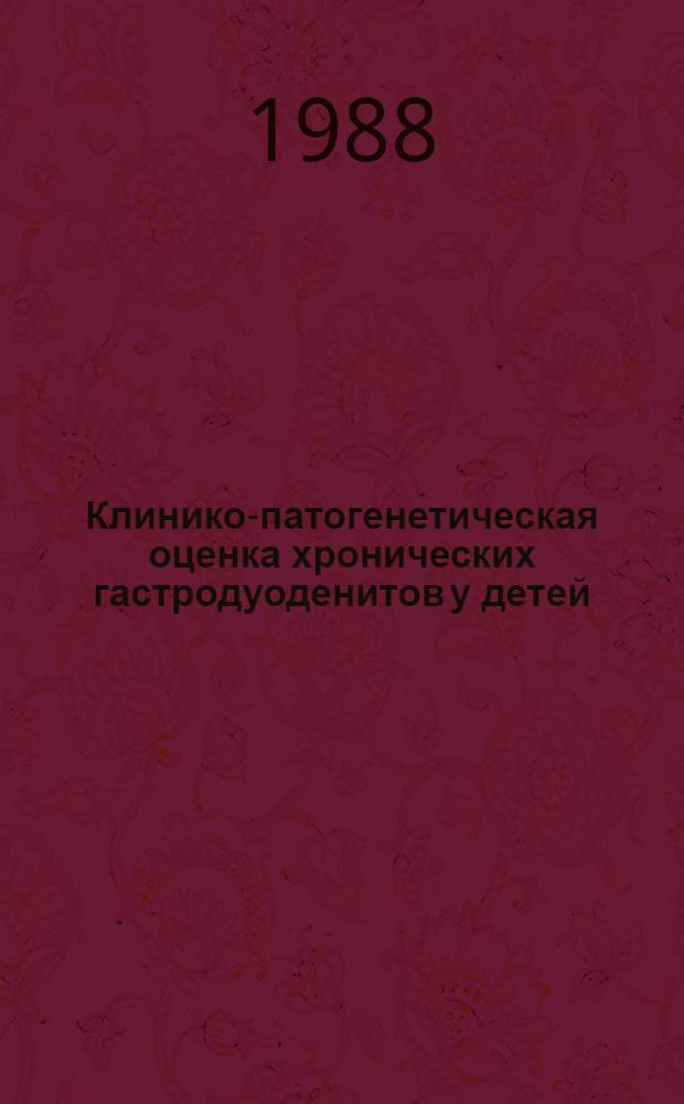 Клинико-патогенетическая оценка хронических гастродуоденитов у детей : Автореф. дис. на соиск. учен. степ. канд. мед. наук : (14.00.09)