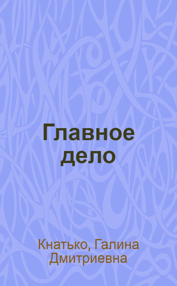 Главное дело : (Вклад Союза пол. патриотов в СССР в создание демократической Польши) : (Материал в помощь лектору)