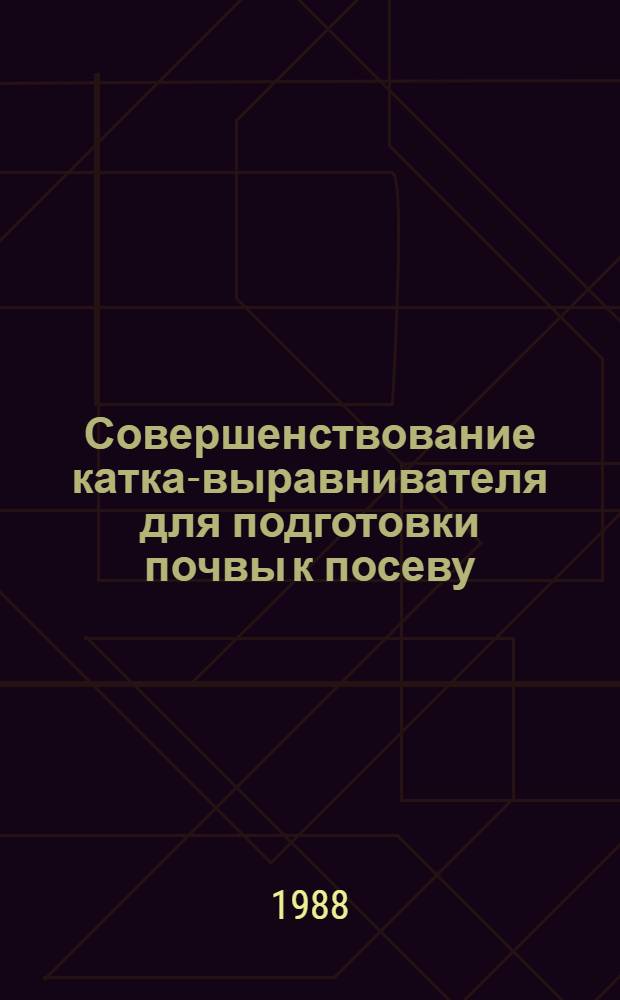 Совершенствование катка-выравнивателя для подготовки почвы к посеву : Автореф. дис. на соиск. учен. степ. канд. техн. наук : (05.20.01)