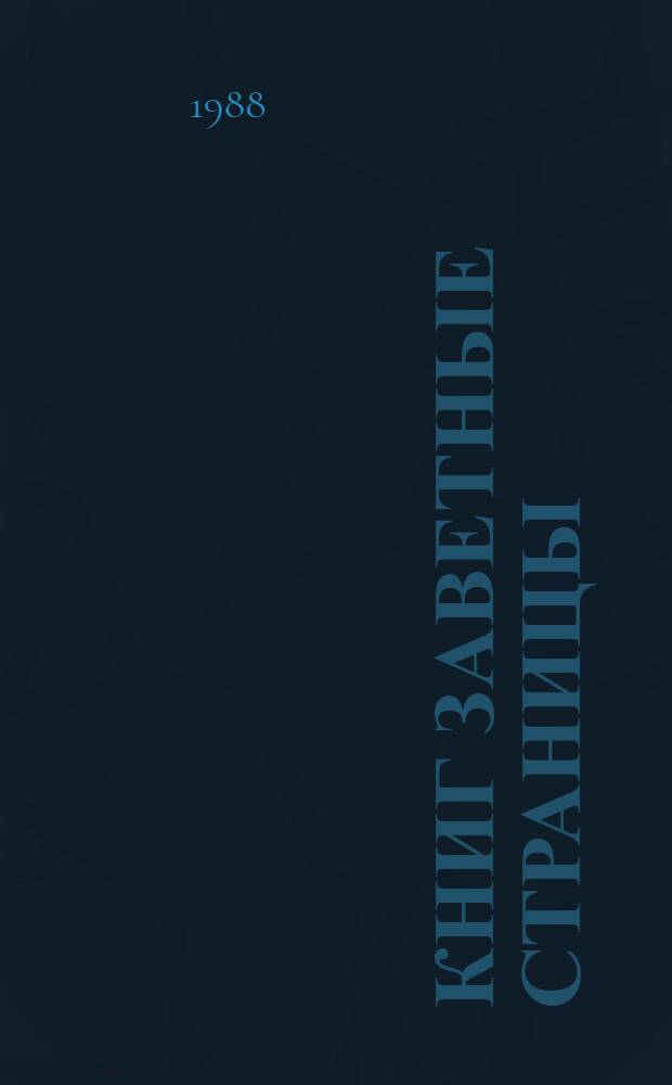 Книг заветные страницы : (Беседы о кн. для ребят 9-11 лет)