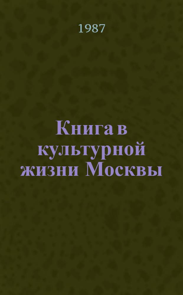 Книга в культурной жизни Москвы : Сборник