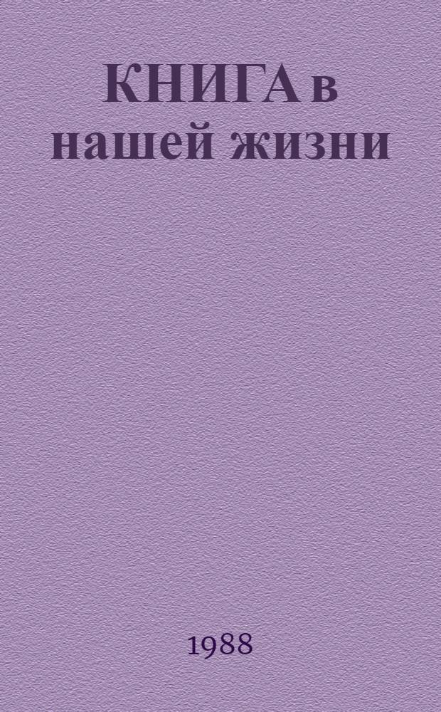 КНИГА в нашей жизни : Информ. письмо о деятельности Добр. о-ва любителей кн. УССР : Обл., гор., район., первич. орг. ДОК УССР