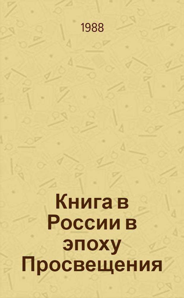 Книга в России в эпоху Просвещения : Сб. науч. тр