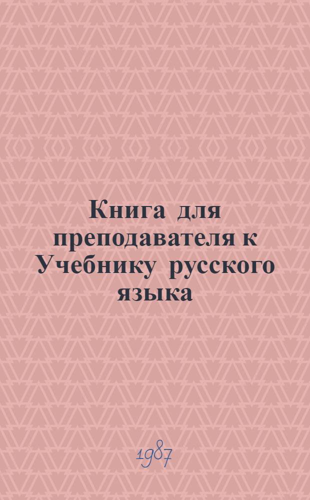 Книга для преподавателя к Учебнику русского языка : Для иностр. студентов гуманитар. вузов и фак. : 1 курс