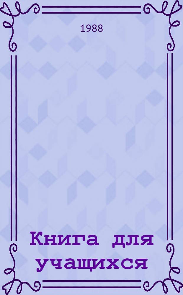 Книга для учащихся : Англ. яз. : 2 кл. : 4 четверть