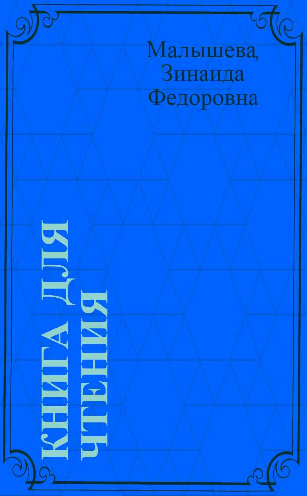 Книга для чтения : Учеб. для 5 кл. вспом. шк