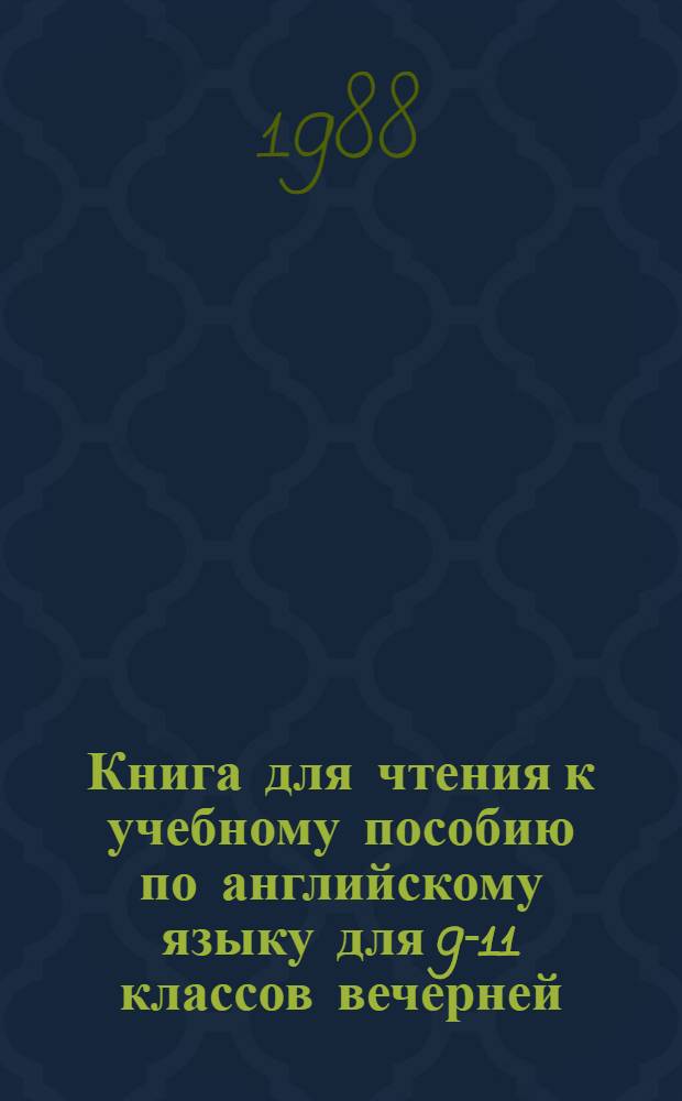 Книга для чтения к учебному пособию по английскому языку для 9-11 классов вечерней (сменной) средней общеобразовательной школы