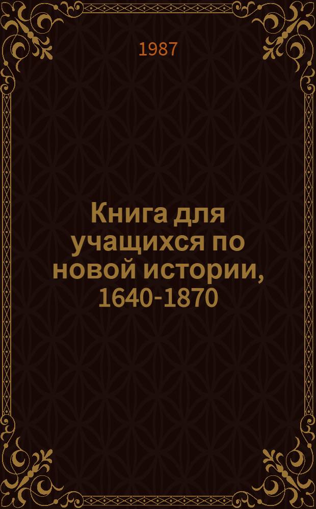 Книга для учащихся по новой истории, 1640-1870 : Пособие для учащихся 8 кл. сред. шк