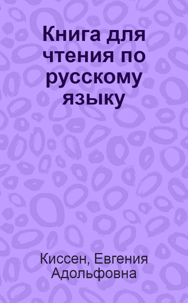Книга для чтения по русскому языку : Для 5 кл. шк. с узб. яз. обучения