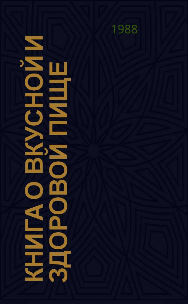 Книга о вкусной и здоровой пище