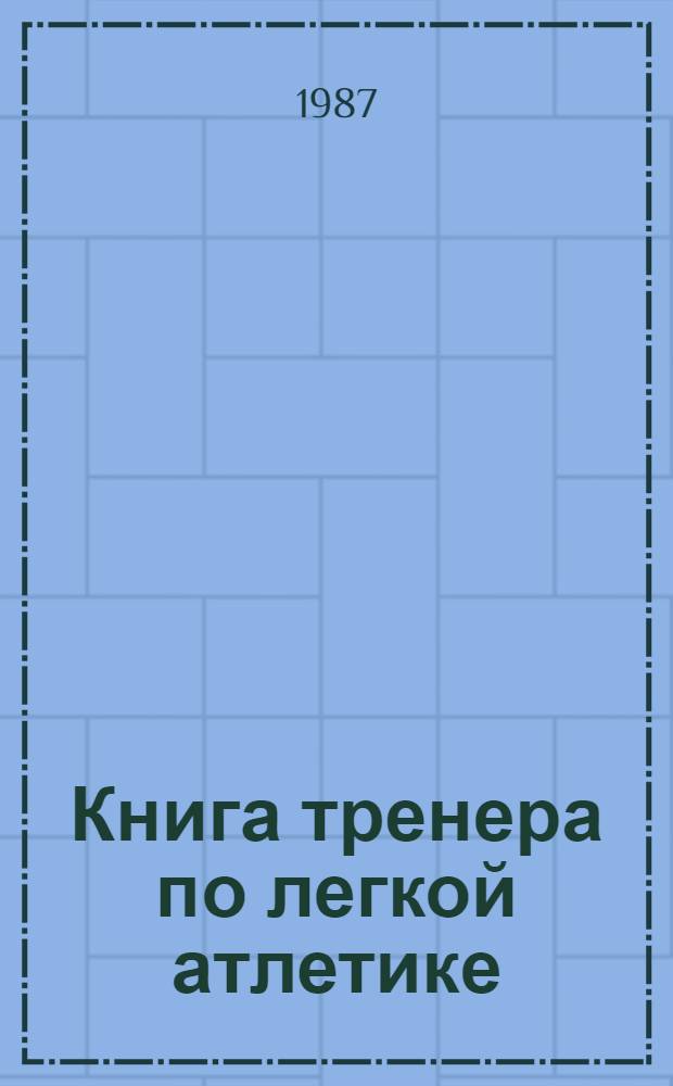 Книга тренера по легкой атлетике