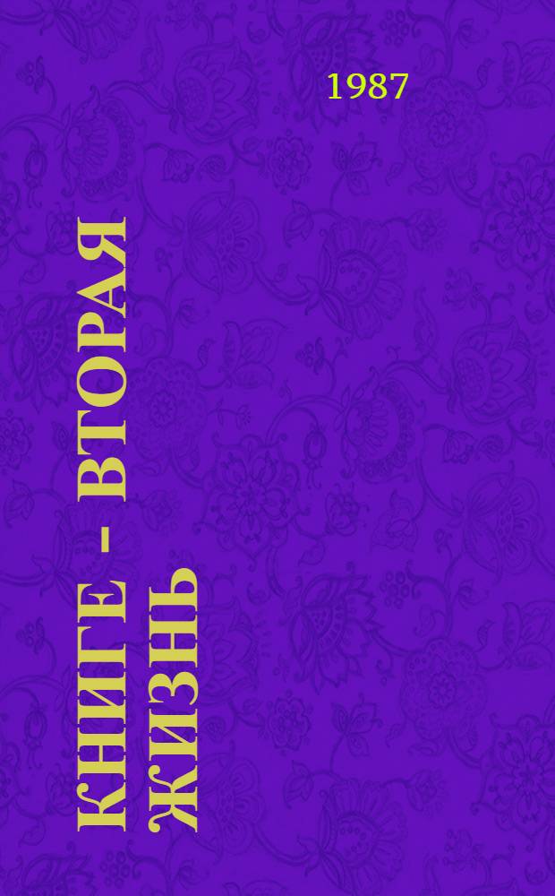 Книге - вторая жизнь : Сб. об опыте работы букинист. магазинов