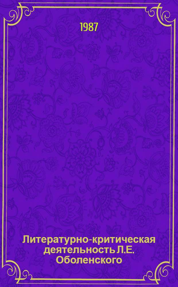 Литературно-критическая деятельность Л.Е. Оболенского : Автореф. дис. на соиск. учен. степ. канд. филол. наук : (10.01.01)