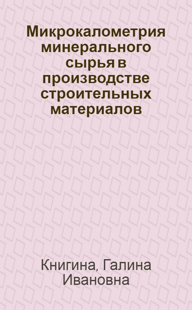 Микрокалометрия минерального сырья в производстве строительных материалов