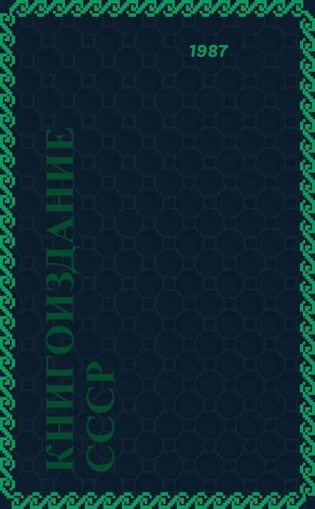 Книгоиздание СССР : Цифры и факты, 1917-1987