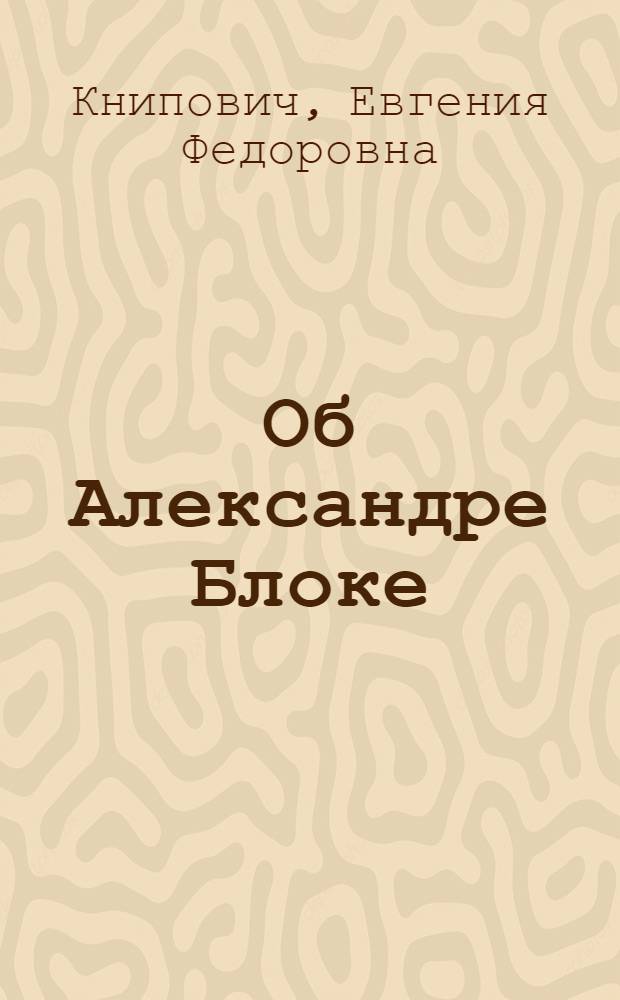 Об Александре Блоке : Воспоминания. Дневники. Комментарии