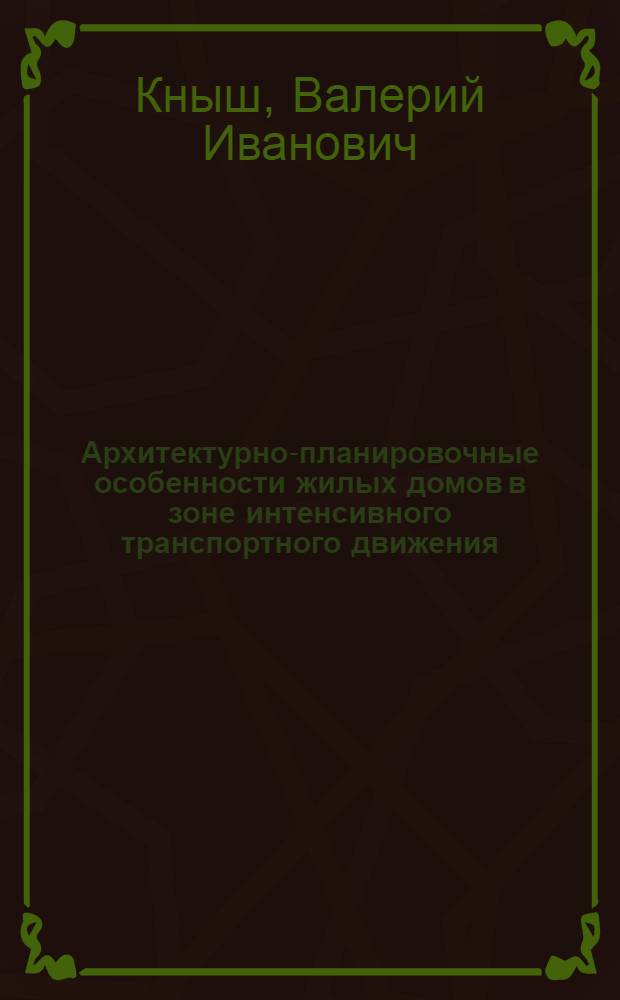 Архитектурно-планировочные особенности жилых домов в зоне интенсивного транспортного движения : Автореф. дис. на соиск. учен. степ. к. арх