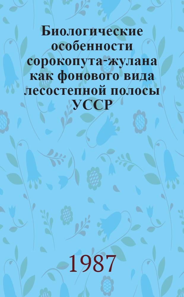 Биологические особенности сорокопута-жулана как фонового вида лесостепной полосы УССР : Автореф. дис. на соиск. учен. степ. канд. биол. наук : (03.00.08)