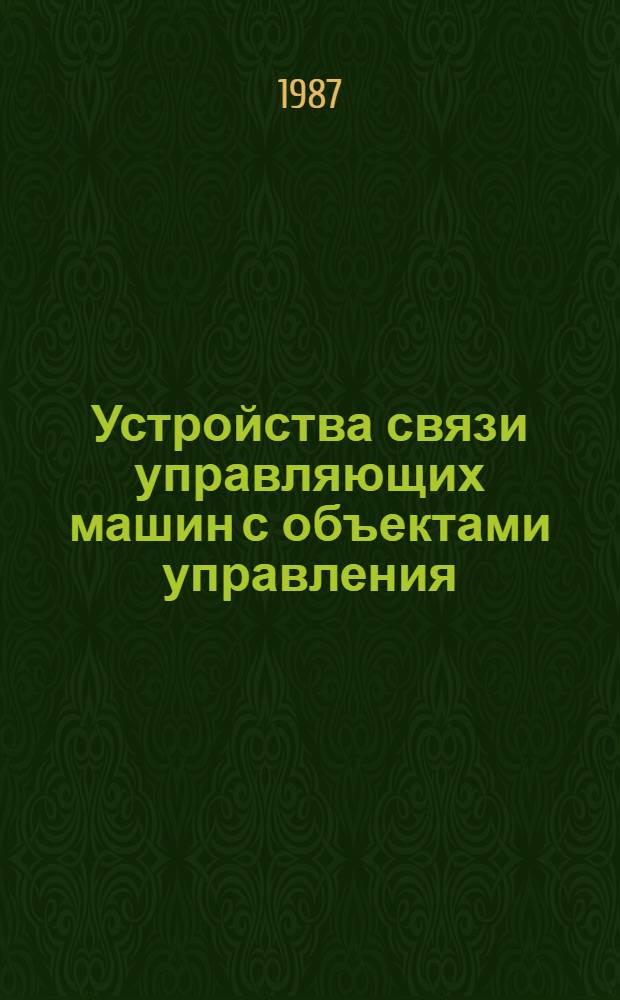 Устройства связи управляющих машин с объектами управления
