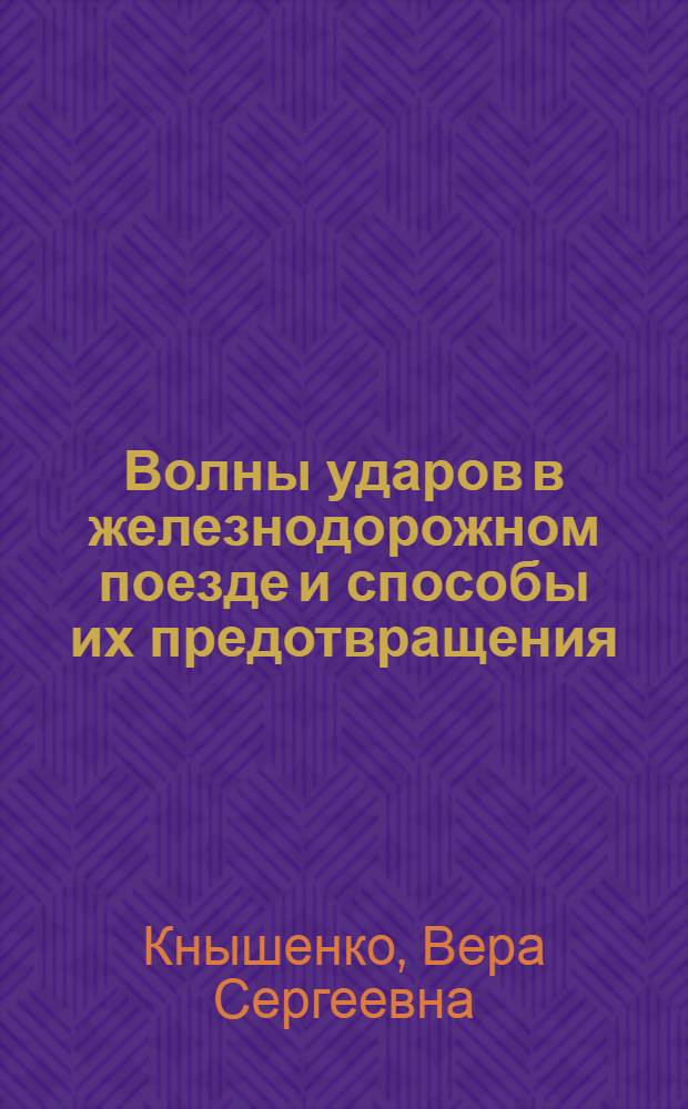 Волны ударов в железнодорожном поезде и способы их предотвращения : Автореф. дис. на соиск. учен. степ. канд. техн. наук : (05.22.07)